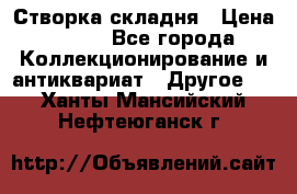 Створка складня › Цена ­ 700 - Все города Коллекционирование и антиквариат » Другое   . Ханты-Мансийский,Нефтеюганск г.